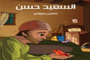 غلاف كتاب السعيد حسن بقلم كامل الكيلاني غلاف كتاب السعيد حسن بقلم كامل الكيلاني